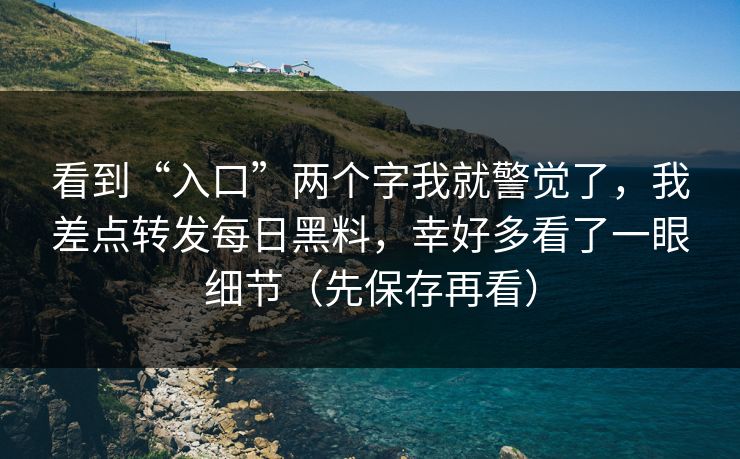 看到“入口”两个字我就警觉了,我差点转发每日黑料,幸好多看了一眼细节(先保存再看) 看到“入口”两个字我就警觉了,我差点转发每日黑料,幸好多看了一眼细节(先保存再看)